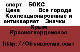 2.1) спорт : БОКС : USA  ABF › Цена ­ 600 - Все города Коллекционирование и антиквариат » Значки   . Крым,Красногвардейское